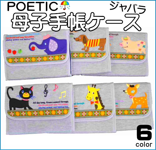 ジャバラ母子手帳ケース