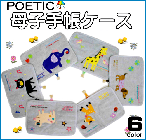 POETIC 母子手帳ケース