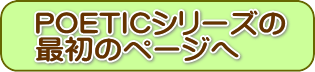 POETICシリーズへ