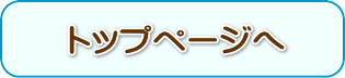 トップページへ