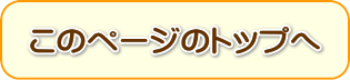 このページのトップへ