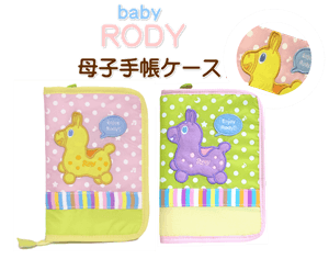 Baby Rody 母子手帳ケース