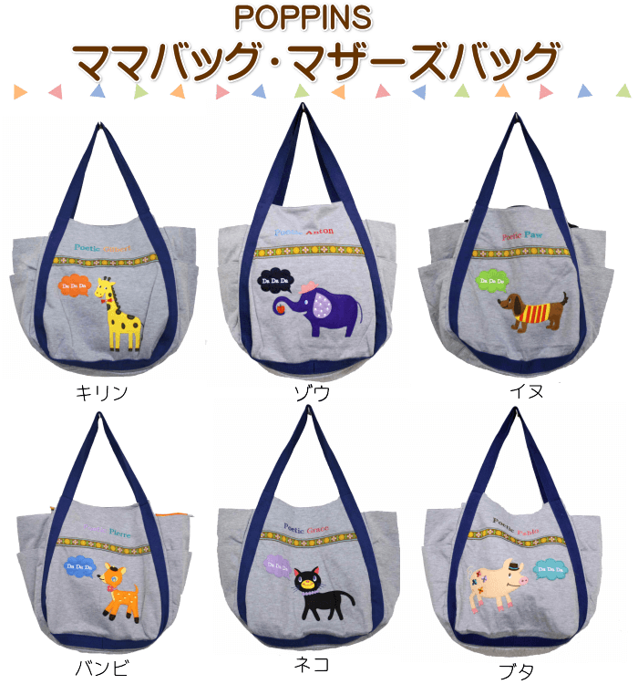 ママバック マザーズバッグ POETIC