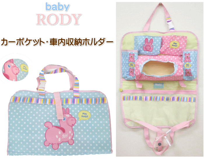 カーポケット  Baby Rody