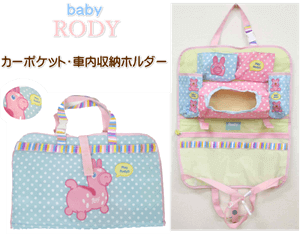 Baby Rody 車内収納ホルダー