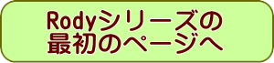 Rodyシリーズの最初のページへ