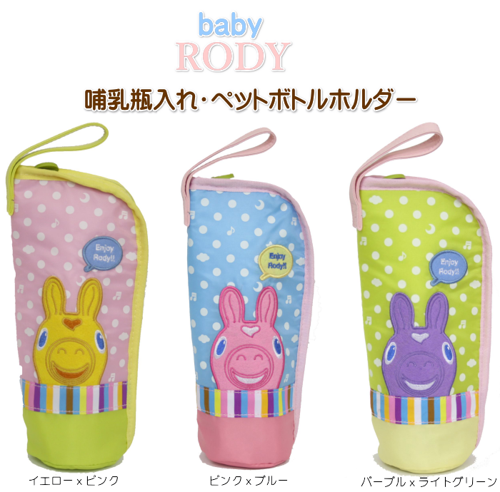 哺乳瓶入れ Baby Rody