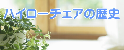 ハイローチェアの歴史