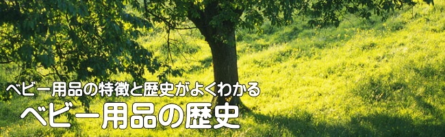 ベビー用品の歴史