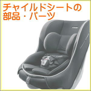 チャイルドシートの部品・パーツ