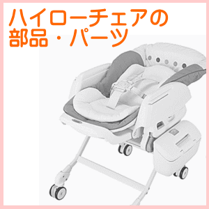 ハイローチェアの部品・パーツ