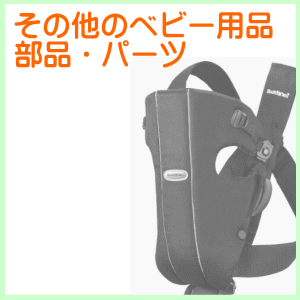 その他のベビー用品の部品・パーツ