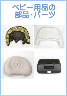 ベビー用品の部品・パーツ