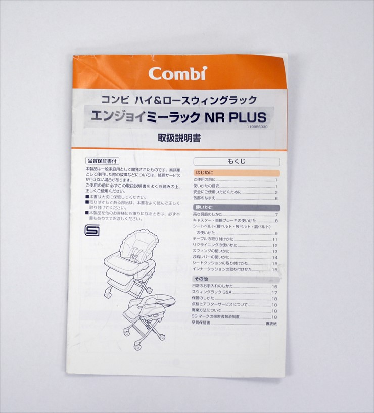 エンジョイミーラック NR PLUS コンビ 手動ハイローチェア