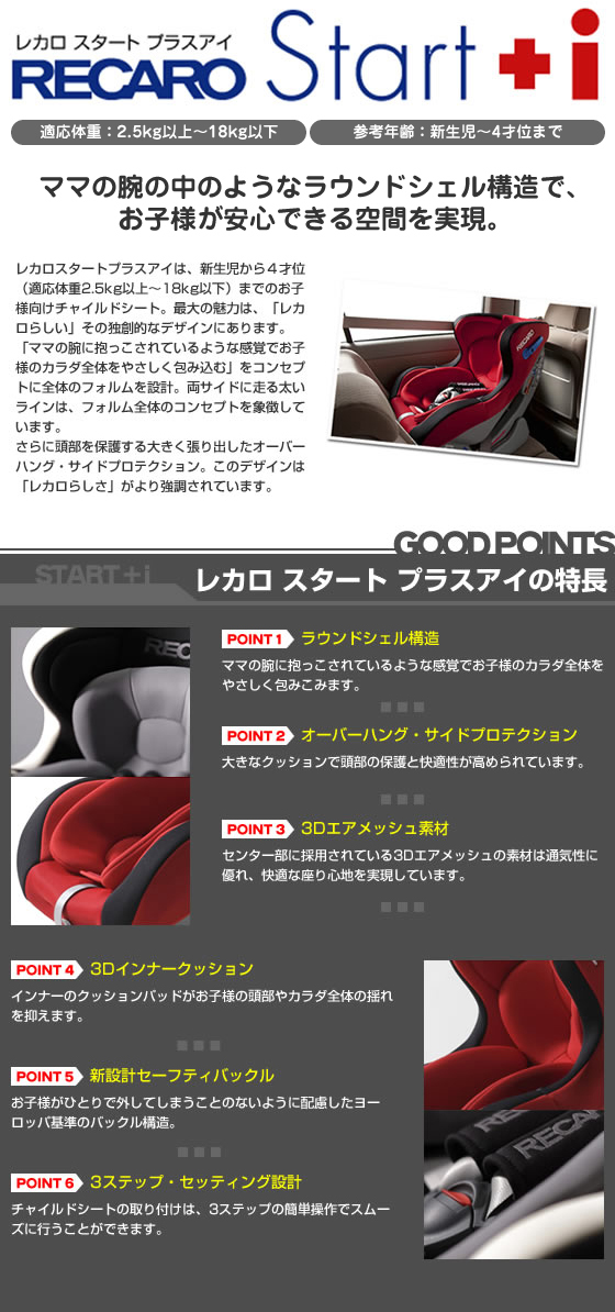 レカロ スタートプラスアイ RECARO Start+i