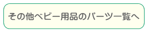 その他ベビー用品の部品・パーツ一覧へ