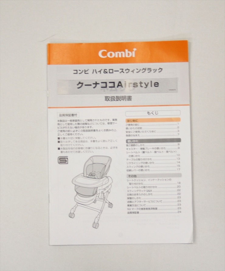 クーナココ Airstyle コンビ製ハイローチェア 手動タイプ