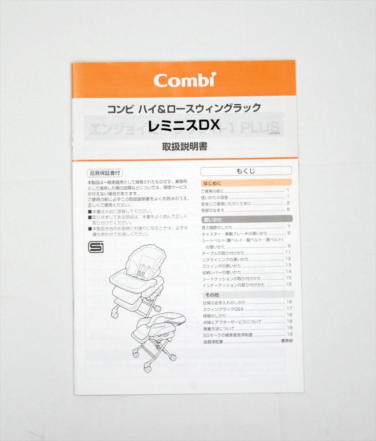 レミニスDX コンビ製手動ハイローチェア