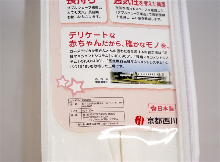 ローズラジカル敷きふとん ベビータイプ WB-2000 京都西川