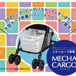 メチャカーゴ　コンビ