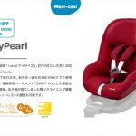 マキシコシ ツーウェイパール 2way Pearl