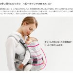 ベビーキャリア ONE KAI Air