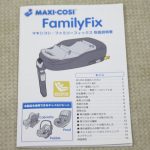 マキシコシ ファミリーフィックス