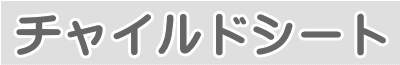 チャイルドシートの商品名
