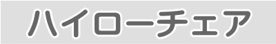 ハイローチェアの書品名