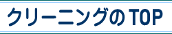 クリーニングのTOP