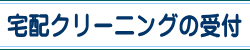 宅配クリーニングの受付