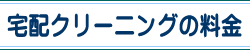 宅配クリーニングの料金