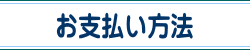 お支払い方法