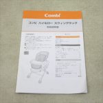 ベビーステーション リーフネイビー コンビ