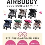 エアバギーココ ダブル フロムバース