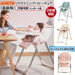 AORTD ベビーチェア