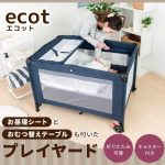 ネビオ エコット  おむつ替えテーブル付