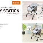 ベビーステーション 2021 コンビ