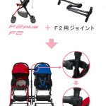 F2用ジョイント コンビ