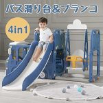 4in1 バス滑り台&ブランコ&バスケットゴール