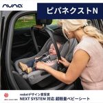nuna ベビーシート ピパ ネクストN グラナイト