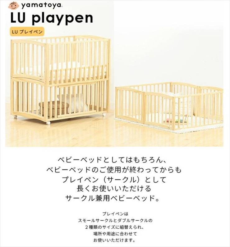 送料無料 yamatoya LU playpen LU プレイペン ベビーベッド ナチュラル 寝台サイズ120×70cm ベビーベッド ベビーサークル  クリーニング済み A646003tmsキッズファン