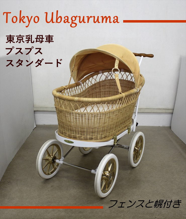 送料無料 東京乳母車 プスプス スタンダード 乳母車 ベビーカー クラシック型バスケット フェンスと幌付き 新生児～ クリーニング済み  B4160004キッズファン