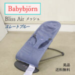 送料無料 美品 ベビービョルン バウンサー Bliss Air ブリス