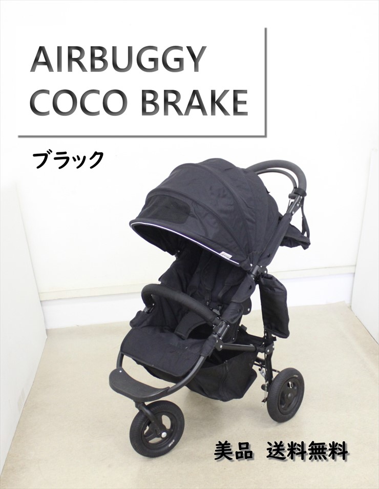 送料無料 美品 エアバギーココ ブレーキモデル ブラック COCO BRAKE エアタイヤ3輪ベビーカー 首据わり後から クリーニング済み  C93000キッズファン