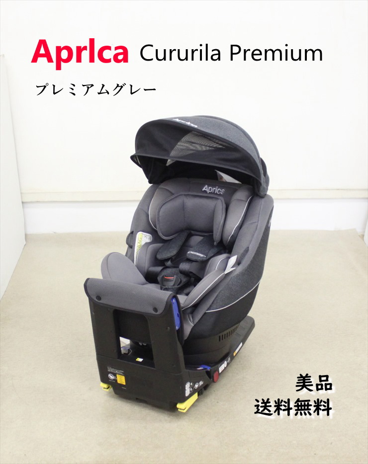 送料無料 美品 クルリラ プレミアム プレミアムグレーGR 2010996 アップリカ 新生児OK ISOFIX シートベルト取付両対応  クリーニング済み C958001tyキッズファン