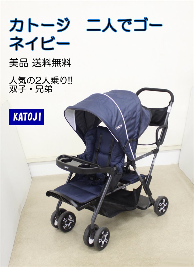 送料無料 美品 ベビーカー 二人でゴー ネイビー 41911 カトージ 前座生後4ヶ月～ 後座2歳半～ 二人乗りベビーカー クリーニング済み  C185001tmsキッズファン