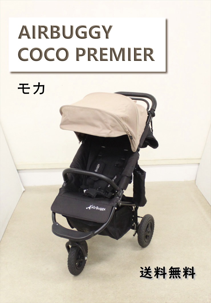 送料無料 エアバギーココ プレミア モカ Air Buggy COCO PREMIER オフロードタイヤ3輪ベビーカー 首据わり後から  クリーニング済み C9916223キッズファン