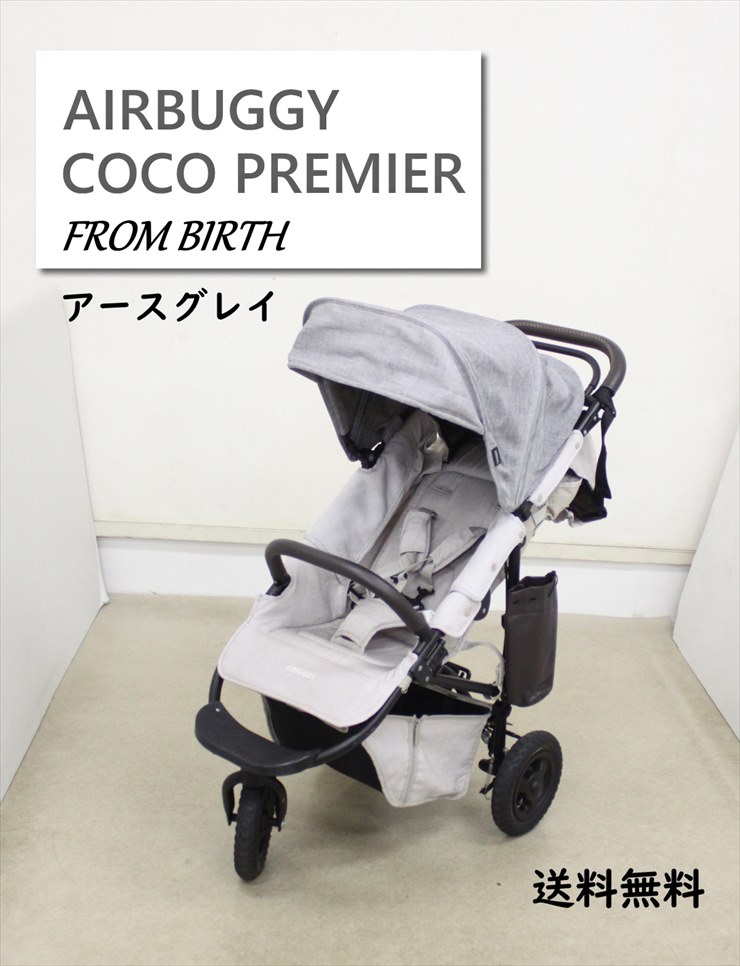 送料無料 エアバギーココ プレミア フロムバース COCO PREMIER FROM BIRTH アースグレイ オフロードタイヤ3輪ベビーカー  新生児～ クリーニング済み C3013759キッズファン