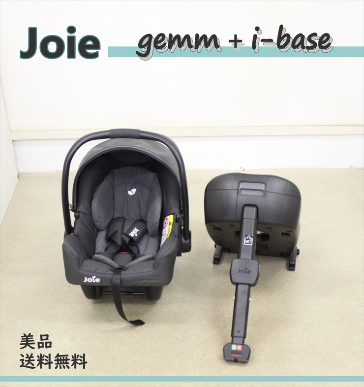 送料無料 美品 ジョイー ジェム Joie gemm エンバー＋i-Baseセット ISOFIXシートベルト両対応 新生児OK クリーニング済み  D406502キッズファン